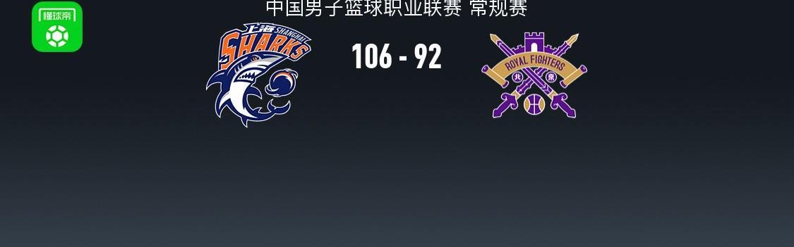 开云体育官方网站-上海106-92力克北控，洛夫顿24+10，里勒空砍32分