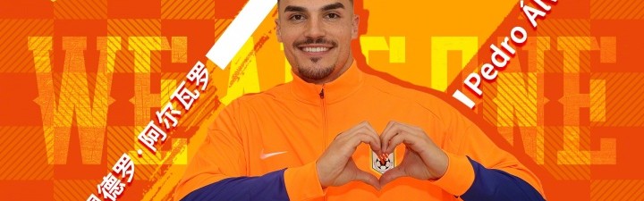 kaiyun sports-足球报：阿尔瓦罗可以客串后腰，他通过费莱尼了解山东泰山