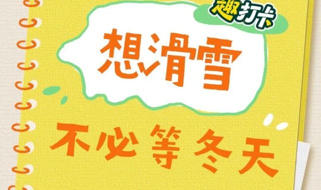 开云官方网站-想滑雪不必等冬天，扛起雪板说走就走丨“趣”打卡