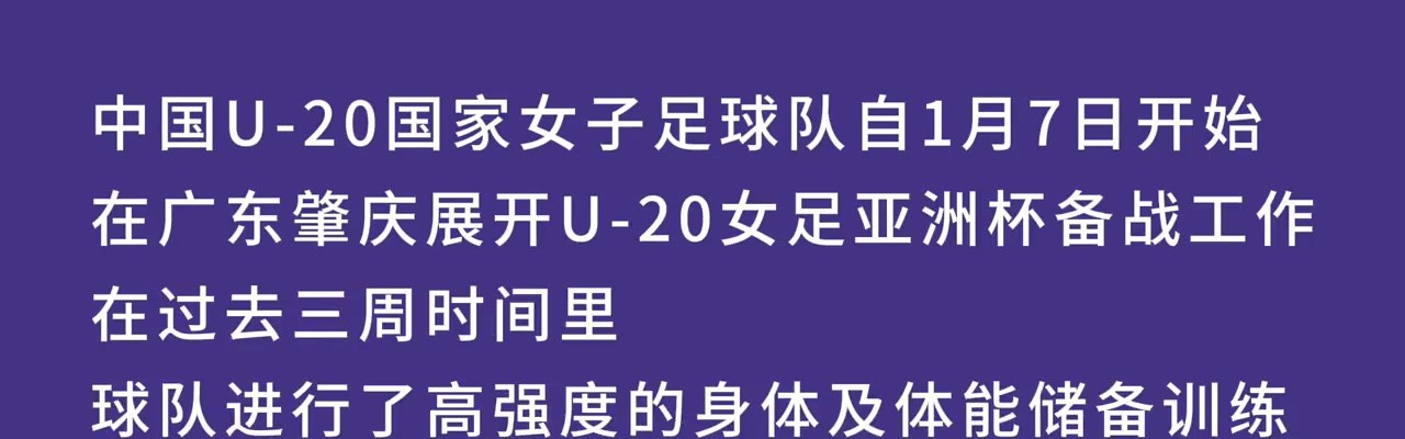 开云体育官方网站-视频回顾 | U20女足在广东省肇庆市肇庆新区体育中心集训
